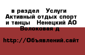  в раздел : Услуги » Активный отдых,спорт и танцы . Ненецкий АО,Волоковая д.